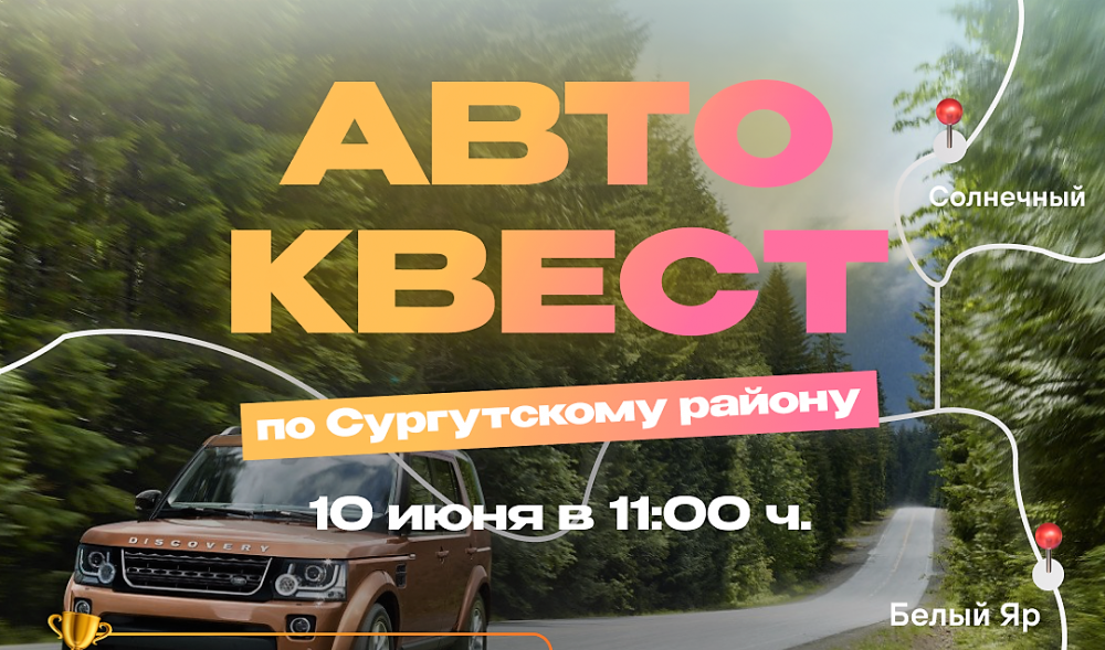    10 июня впервые в Сургутском районе пройдет автоквест