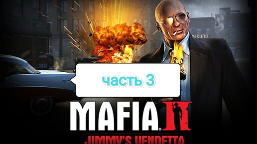 Mafia II Jimmy's Vendetta - облезлый хвост