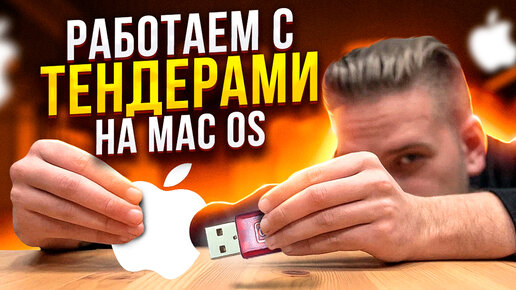 Как участвовать в ТЕНДЕРАХ на Mac OS?