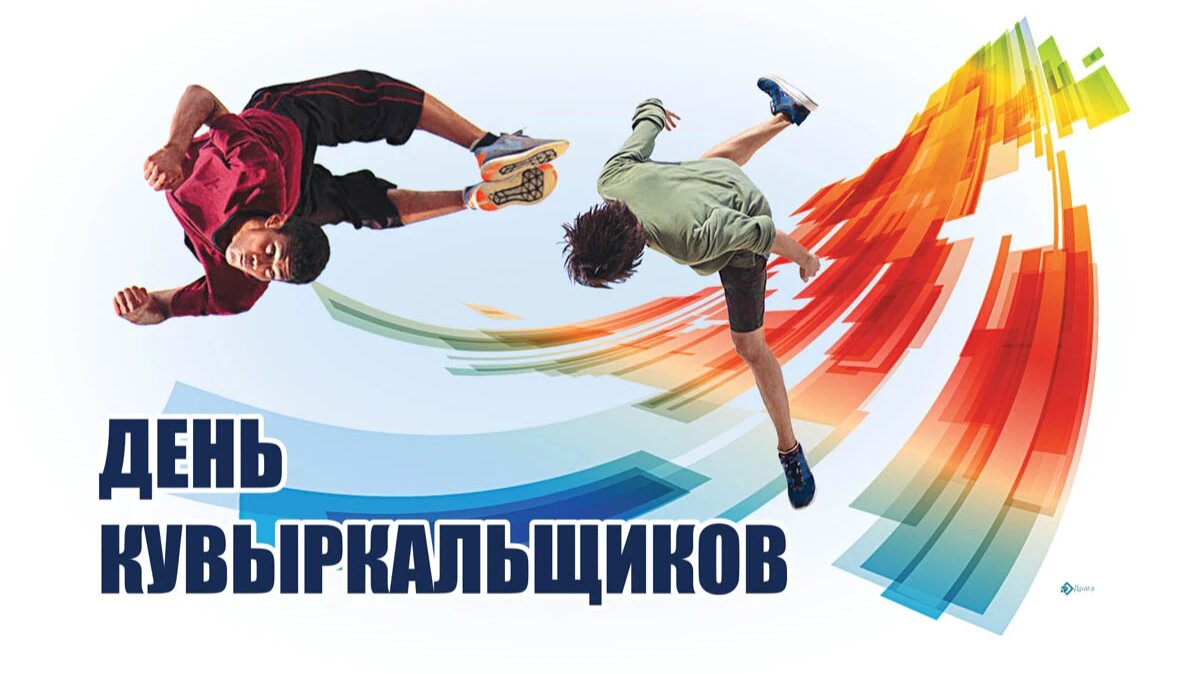 День кувыркальщиков. Иллюстрация: «Весь Искитим»