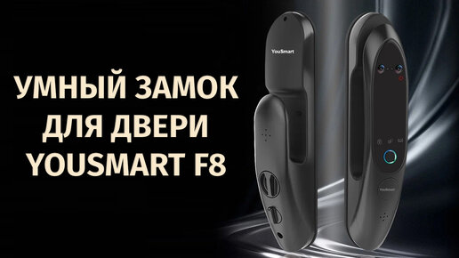 Умный замок для входной двери YouSmart F8 краткий обзор