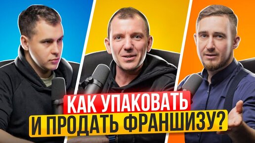 Download Video: Как создать франшизу? / Как продать франшизу? / Как выбрать франшизу?