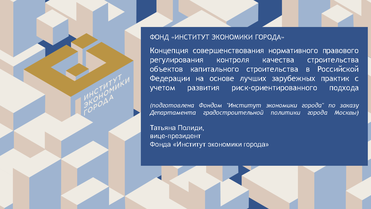 ПРЕЗЕНТАЦИЯ. Полиди Т.Д. Контроль качества строительства: НПР, лучшие  практики | Университет Минстроя НИИСФ РААСН | Дзен