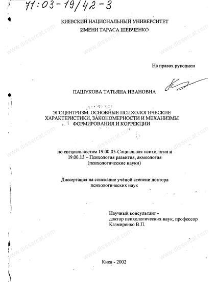 ♦
Эгоцентризм, основные психологические характеристики, закономерности и механизмы формирования и коррек-ции
«Выдвинута и доказана гипотеза о функции эгоцентризма как стабилизирующего механизма в эго-системе. 
Предложена концепция балансного механизма центрации - децентрации, несущая в себе объяснительные возможности эгоцентрической феноменологии, возникающей вследствие неблагоприятных условий или последствий общения и взаимодействия личности с другими людьми. 
Впервые проведён анализ приёмов и способов, применяемых в практиках духовного самосовершенствования, которые позволяют преодолеть действие механизмов эгоцентрической защиты личности и снять эгоцентризм эмоциональной и познавательной сфер. Теоретически доказано и практически подтверждено то, что существуют возможности снижения эгоцентрического напряжения в состоянии личности».
♦
https://www.dissercat.com/content/egotsentrizm-osnovnye-psikhologicheskie-kharakteristiki-zakonomernosti-i-mekhanizmy-formirov?fbclid=IwAR0RlR6a4RTlMW0w8g5iXVom0WI4yX0K5DId7MA5ntAJZczUkQIaGxW0J6M#ixzz5FHgHotFC
♦
https://www.facebook.com/groups/244270755761736/posts/777070275815112/