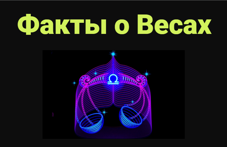 Факты о Весах - Какой тип человека Весы?