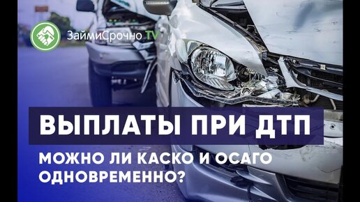 Дтп в день оформления осаго