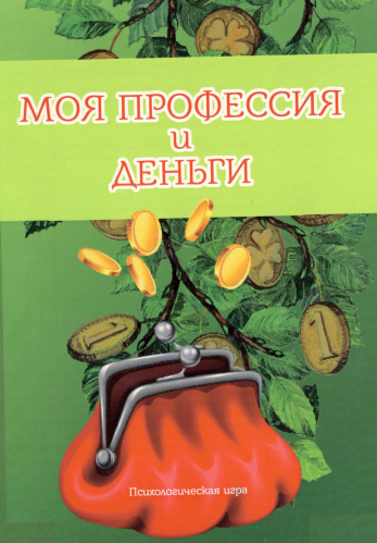 Психологическая игра "Моя профессия и деньги"