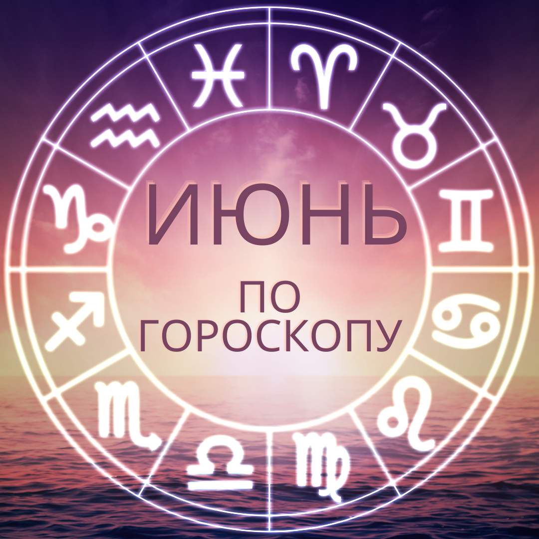 Гороскоп на 1 августа. Интересный гороскоп. Интересное про знаки зодиака. 1 Августа гороскоп. Доброе утро гороскоп.