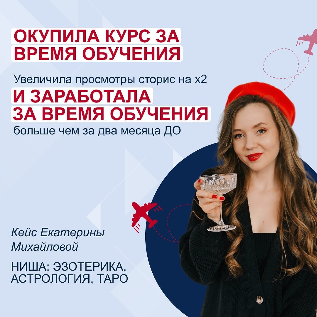 Когда я пришла на курс, у меня было 340 подписчиков в Инстаграм (запрещенная сеть). Активность в сторис — 20-40 просмотров. При этом реакций на сторис не было вообще. Тишина, как в библиотеке. Зашли, почитали и молча вышли.  
Проводила прямые эфиры для аудитории. Телеграм-канал и страничка в ВК у меня тоже были, но времени на них катастрофически не хватало. Они существовали в спящем режиме. 

Если говорить честно, любой контент дается мне тяжело. Вкладываешь силы, а отдачи нет. А мне бы хотелось так “ээть” и разом донести ценность моего продукта. Продаж хотелось стабильно на месяц вперед, а не урывками, то там, то сям. 

Из-за этого кайфа от ведения блога становилось меньше. Рос страх: “у меня больше никто никогда не купит”. 

✅ Как я перевернула восприятие блога за 9 недель на курсе:

1️Схемы прогревов (1 и 3 дней) облегчили мне задачу по созданию контента. Теперь я могу регулярно вести блог. 

2️По схеме и вектору АВС научилась выстраивать сторителлинг. Поняла, как и где находить темы сторителлинга, как экологично вплести их в свой продукт.

3️Атмосфера курса помогла избавиться от страха заявить о себе и о своем продукте. Перестала стесняться того, что делаю. Стала выражать личное мнение открыто. Я словно внутренне успокоилась.

4️Благодаря практике, которая дается на курсе после каждого модуля, отработала новые навыки “в полях”. Научилась понимать уровень “прогретости” аудитории к продажам. Стала вести блог не по наитию, а используя инструменты маркетинга. 

5️Охваты в сторис выросли в 2 раза — 60-80 просмотров ежедневно.