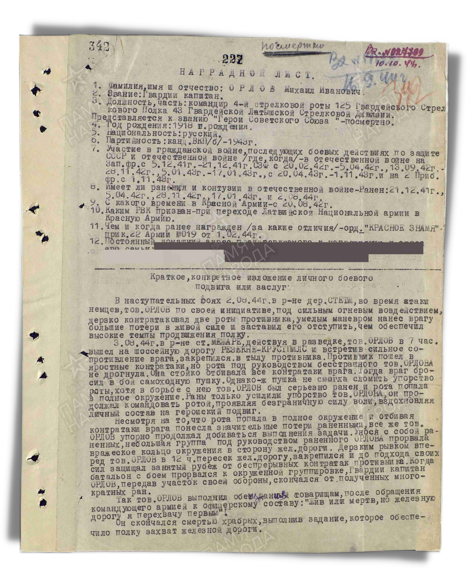 Наградной лист о представлении к присвоению звания Героя Советского Союза посмертно капитану Орлову Михаилу Ивановичу, командиру 4-й стрелковой роты 125-го гвардейского стрелкового полка 43-й гвардейской стрелковой дивизии 22-й армии 2-го Прибалтийского фронта. Даты подвига: 02.08.1944,03.08.1944. Приказ подразделения от 24.03.1945. Источник: pamyat-naroda.ru