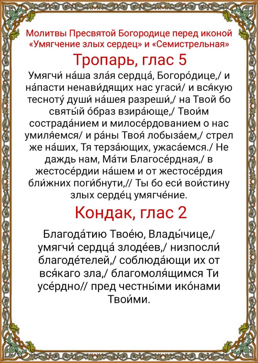 Акафист Пресвятой Богородице в честь икон, именуемых «Умягчение злых сердец» и «Семистрельная»