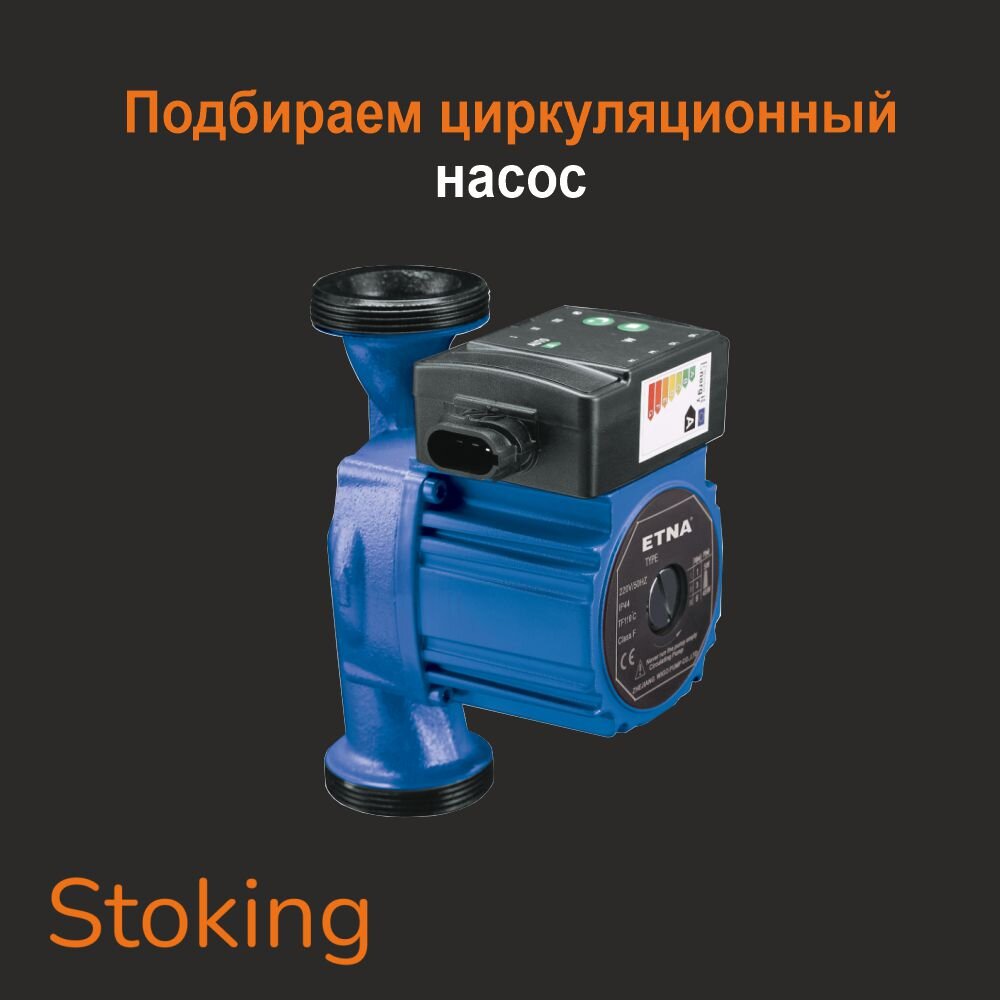 Как подобрать циркуляционный насос и не потерять в деньгах?! | Stoking |  Дзен