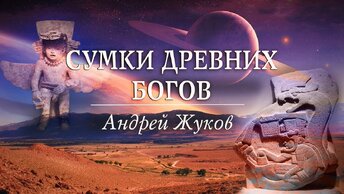 Андрей Жуков - Сумки древних богов