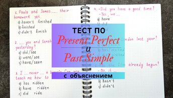 Тест по Present Perfect и Past Simple с объяснением | 10 предложений с разбором | Learn English