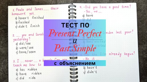 Тест по Present Perfect и Past Simple с объяснением | 10 предложений с разбором | Learn English