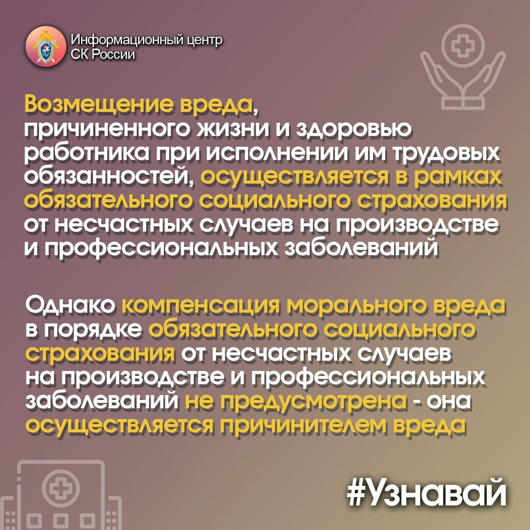 Как работнику получить компенсацию морального вреда, причиненного  нарушением его трудовых прав работодателем, – в проекте #Узнавай |  Информационный центр СК России | Дзен