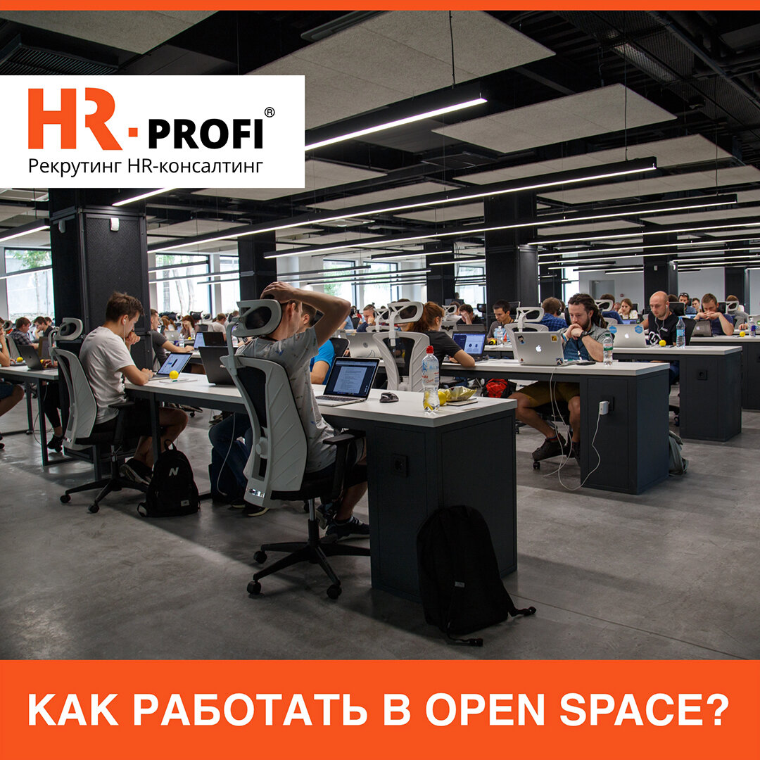 Как работать в open space? | HR-PROFI: охота за лучшими | Дзен