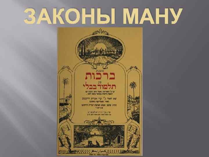Законы ману примеры статей