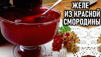 Вкуснейшее желе из красной смородины Заготовки на зиму из смородины