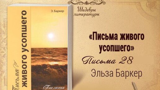 Письма живого усопшего, 28 | Жизнь в Тонком Мире