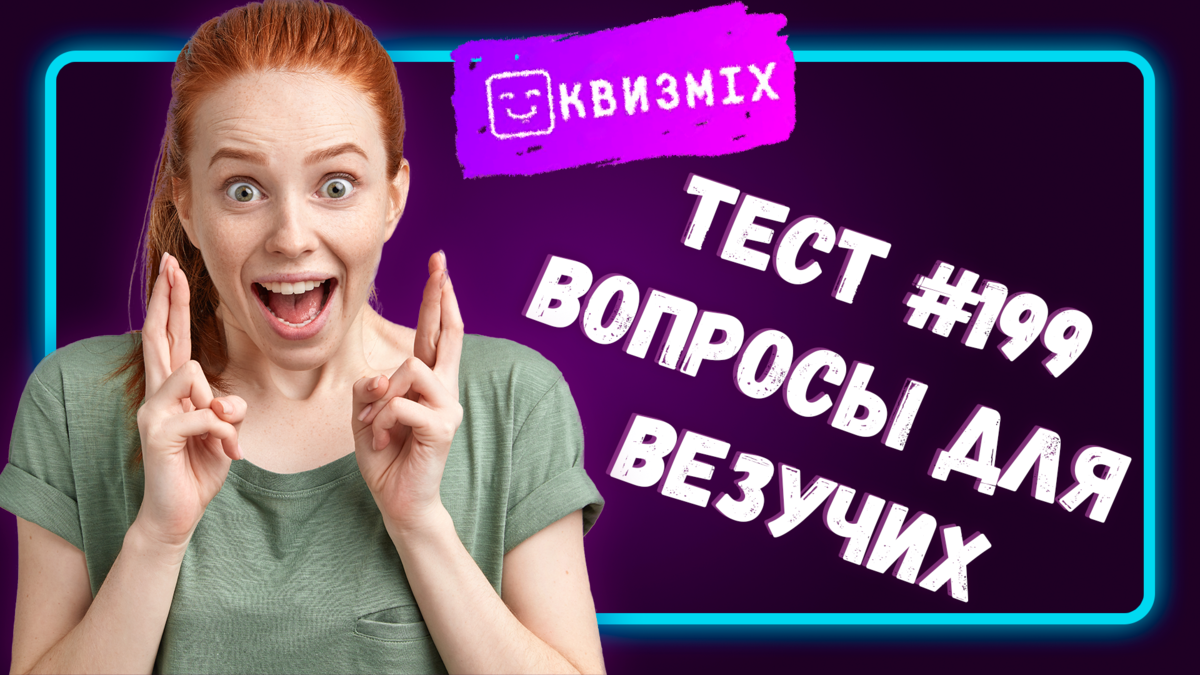 Квиз: Вопросы для везучих №199 Вы наберёте высокий балл? | КвизMix Тесты и  вопросы на логику | Дзен