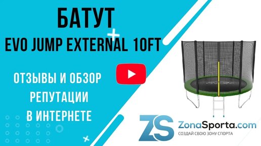 Батут Evo Jump External 10ft отзывы и обзор репутации в интернете