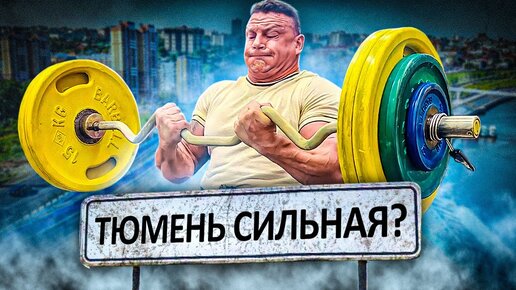 ТЮМЕНЬ СИЛЬНАЯ: Бицепс всему голова! Тяговое двоеборье с Михаилом Кокляевым. Лучший город на земле.