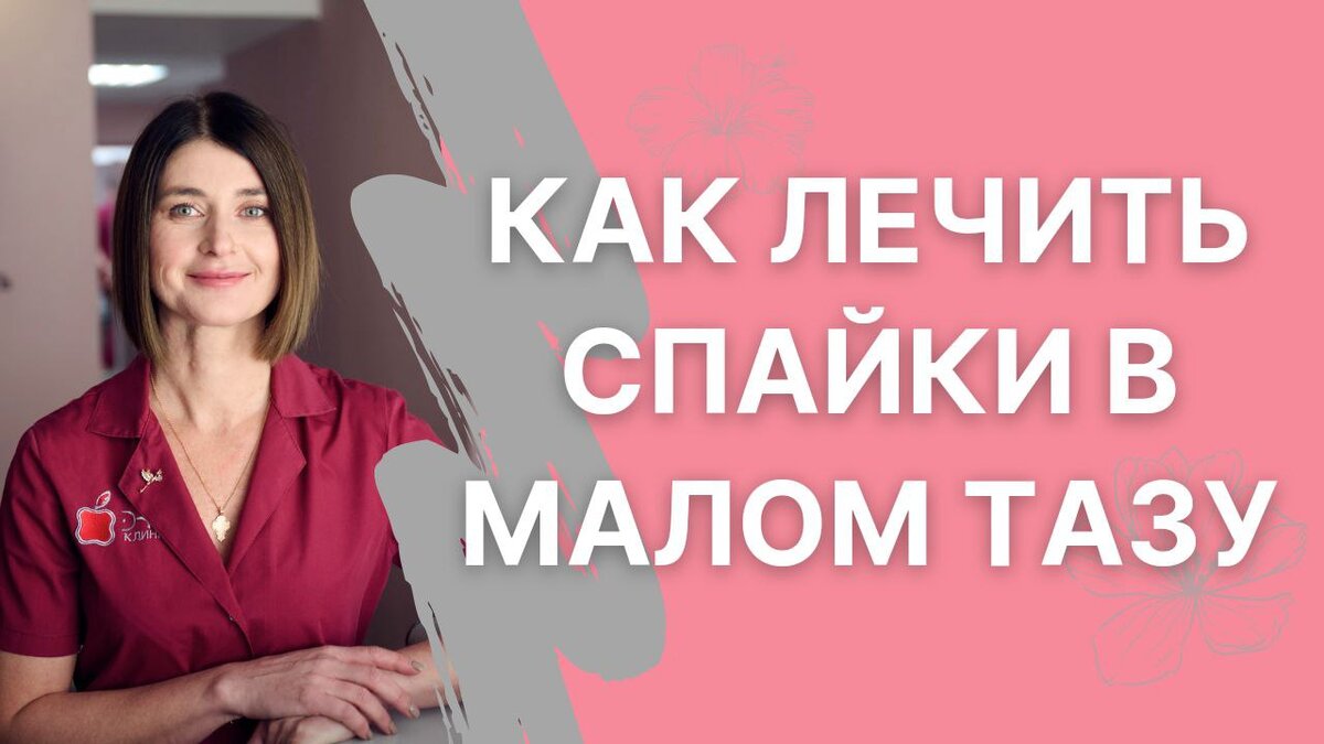 Как лечить спайки?