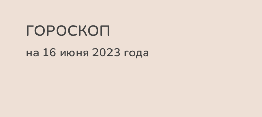 Гороскоп на 29 января 2023.