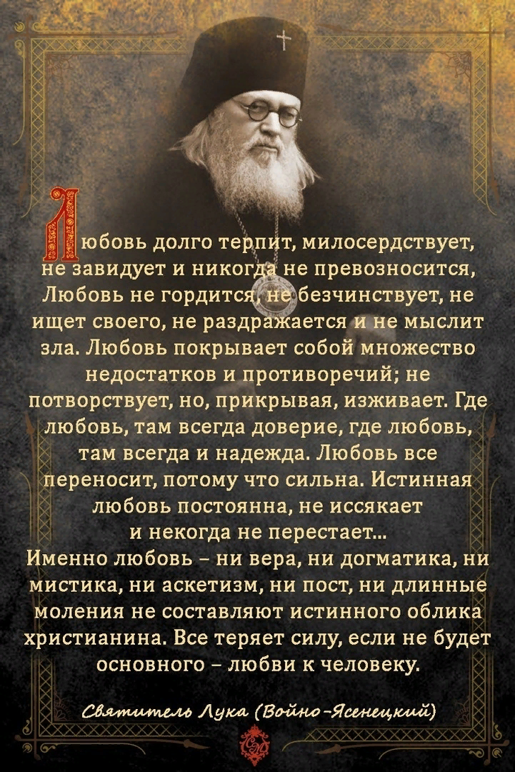 Любите терпите прощайте. Изречения Луки Крымского. Высказывания Святого Луки Крымского. Лука Крымский цитаты. Цитаты Святого Луки Крымского.