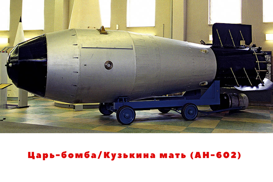Водородная бомба в россии. РДС 202 царь бомба. Ан602 царь-бомба. Ядерная бомба ан602. Царь бомба Кузькина мать.