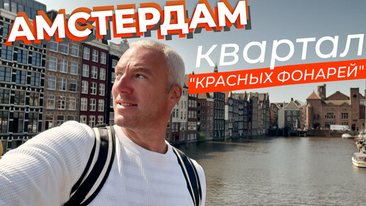 Амстердам. Квартал 