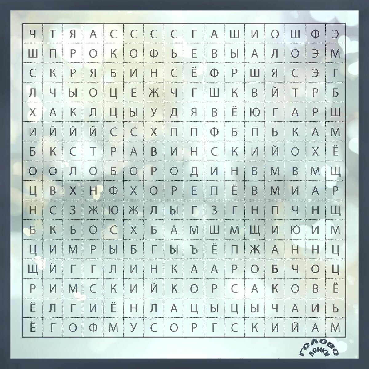 Тест на внимательность - филворд. Русские композиторы.