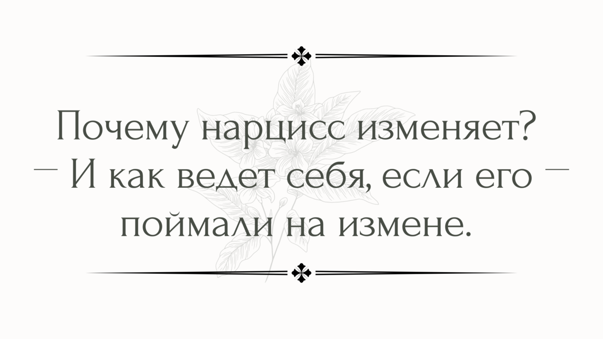 Почему нарцисс изменяет? И как ведет себя, если его поймали на измене. |  Психолог Елена | Дзен