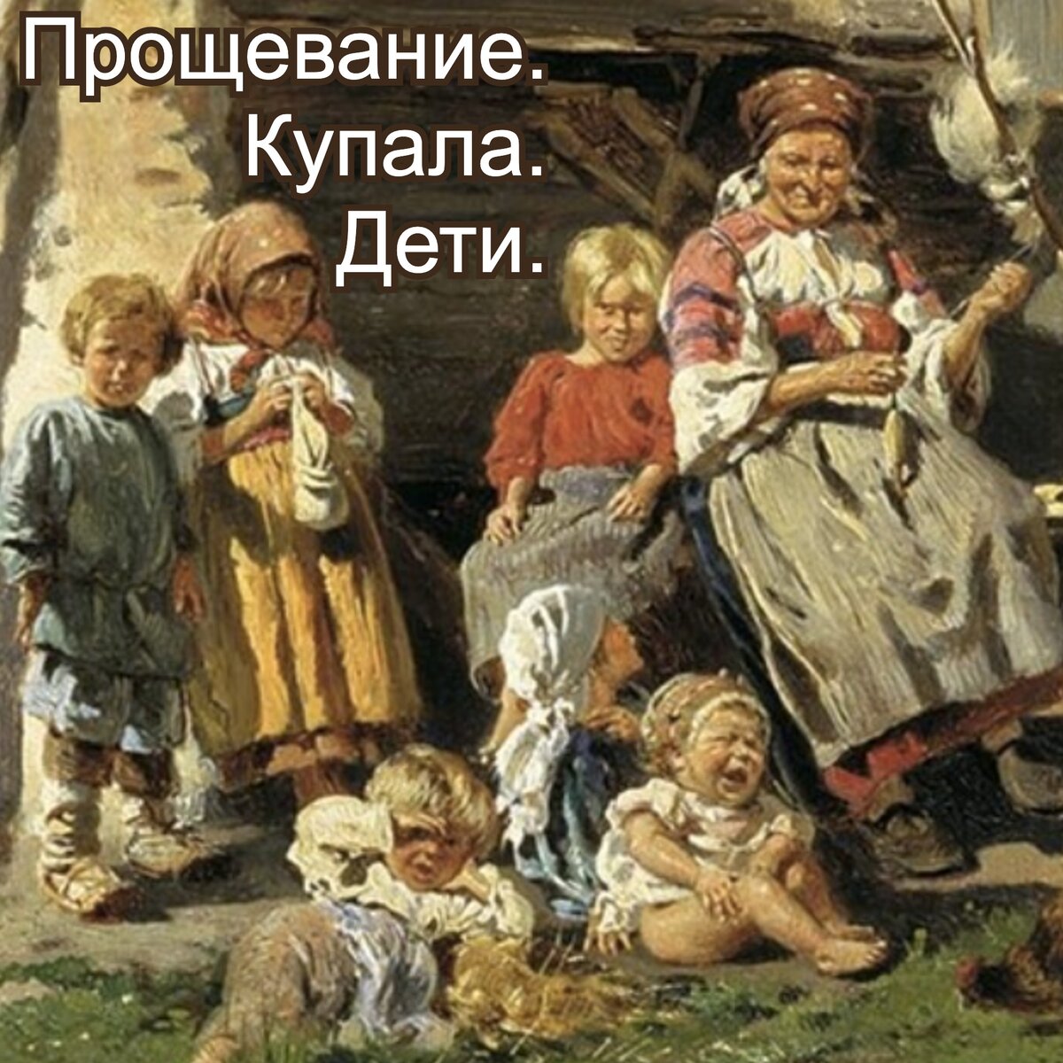Что делает крестьянин. Маковский крестьянские дети.