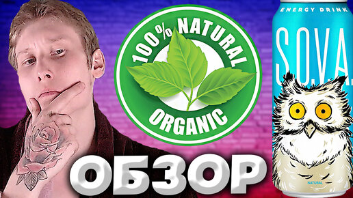 НАТУРАЛЬНЫЙ ВКУС ЭНЕРГЕТИКА | СОВА | S.O.V.A. ENERGY DRINK NATURAL | ОБЗОР