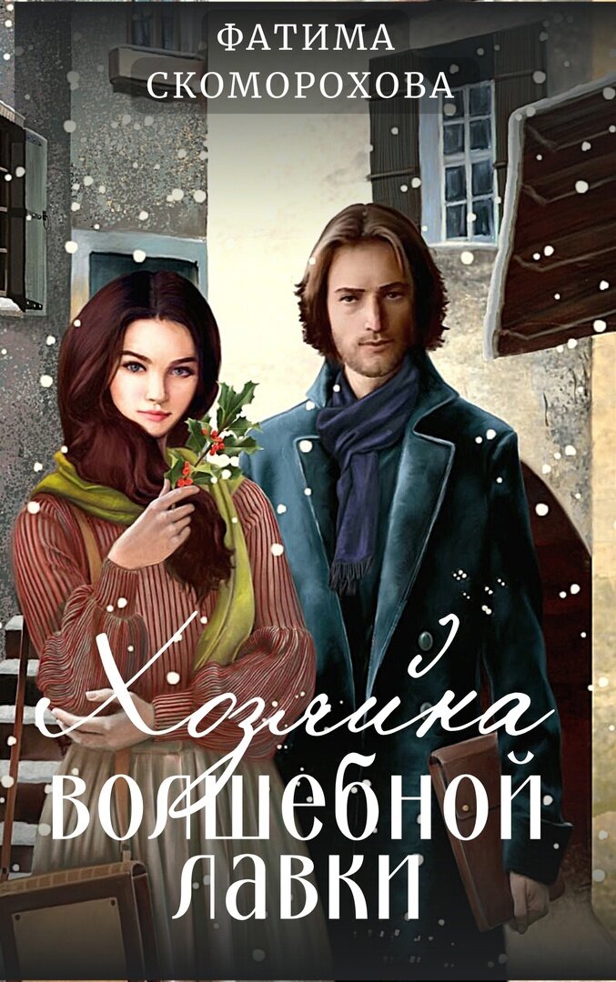 любовное фэнтези попаданка в мужчину. хозяйка чантервиль. хозяйка леса читать. читать владелица. книга хозяйка белой усадьбы.