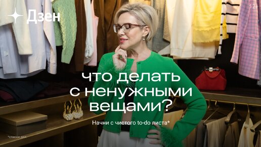 Начни с чистого to-do листа | Что делать с ненужными вещами?