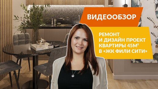 Ремонт и дизайн квартиры 45м² в ЖК «‎Фили Сити»