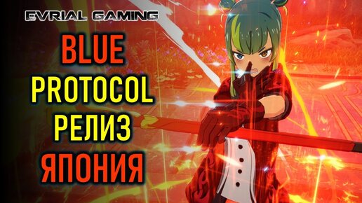 НОВАЯ MMORPG BLUE PROTOCOL - РЕЛИЗ ИГРЫ (ЯПОНИЯ)