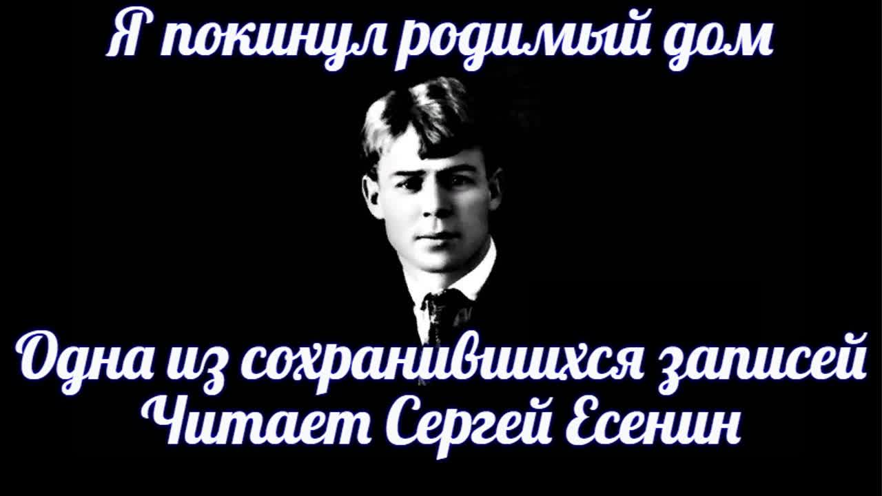 Сергей Есенин - Я покинул родимый дом (читает Сергей Есенин)