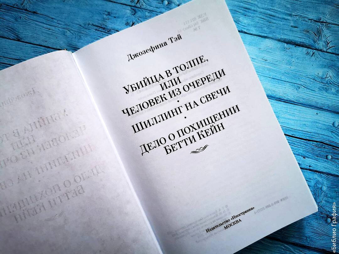 Классические английские детективы Джозефины Тэй: «Убийца в толпе», «Шиллинг  на свечи» | Библио Графия | Дзен