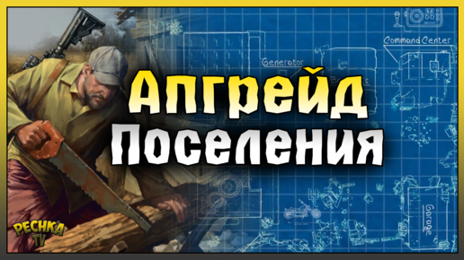 ПОСЕЛЕНИЕ УРОВЕНЬ 5! СТРОИМ ПОСЕЛЕНИЕ В ЛАСТ ДЕЙ! Last Day on Earth: Survival