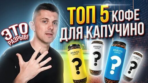 ТОП-5 кофе для ИДЕАЛЬНОГО капучино