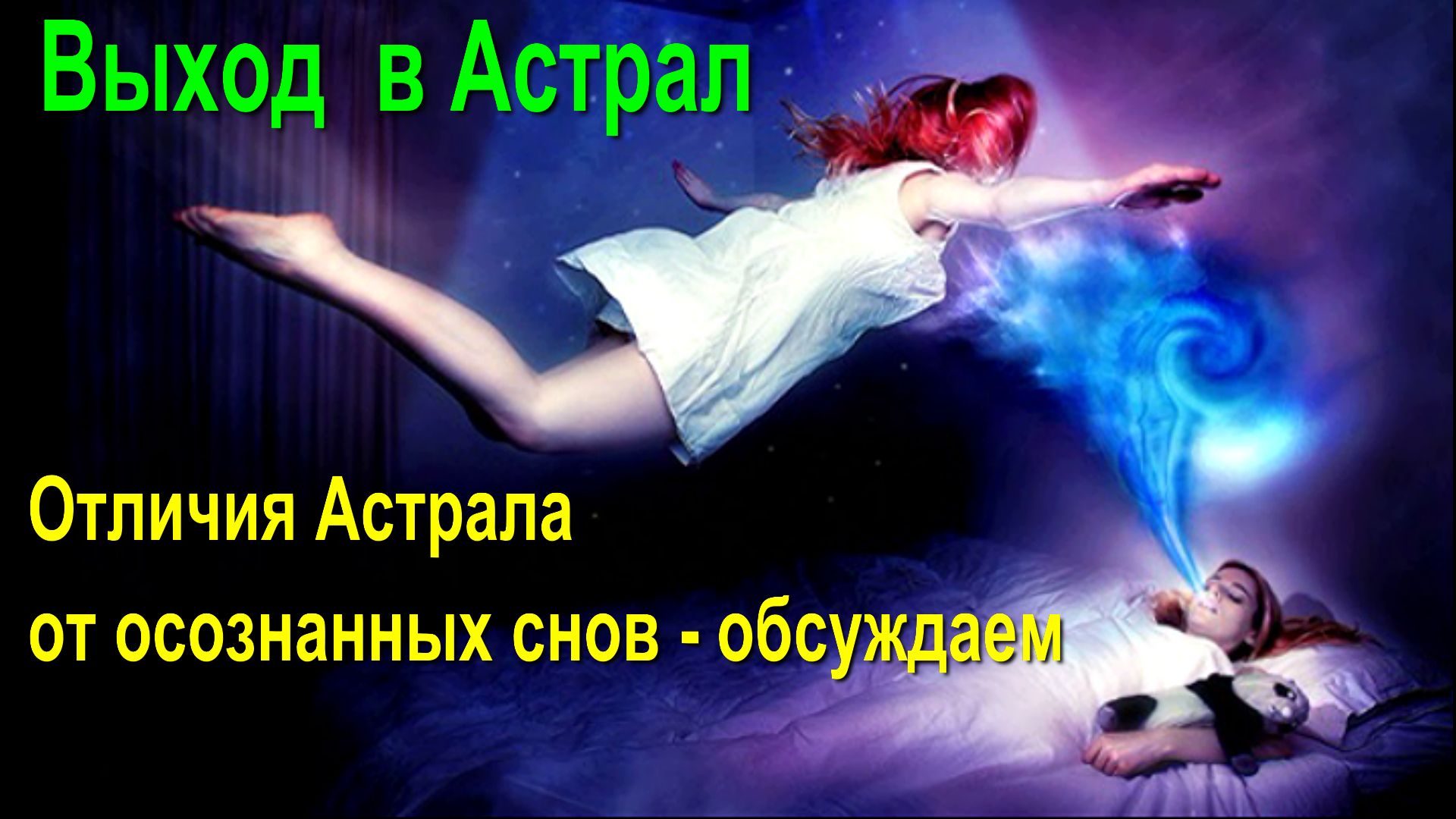 Выход в астрал – подготовка и техника | PsyLibro