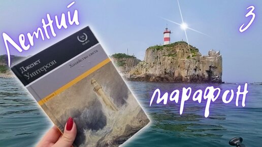 ЛЕТНИЙ КНИЖНЫЙ МАРАФОН ДЕНЬ3: КОРОТКОЕ ВИДЕО ПРО МАЯКИ (КНИЖНЫЕ И НАСТОЯЩИЕ)