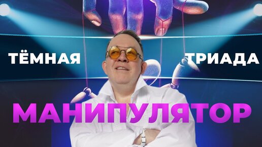 Темная триада. Манипулятор. 10 признаков манипулятора