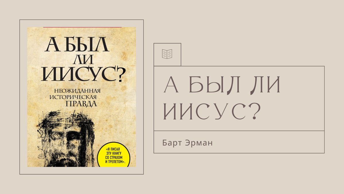 Барт Эрман "А был ли Иисус?"