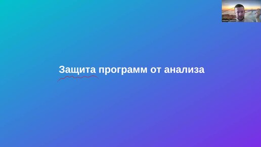 Защита программ и данных. 9 Защита программ от анализа