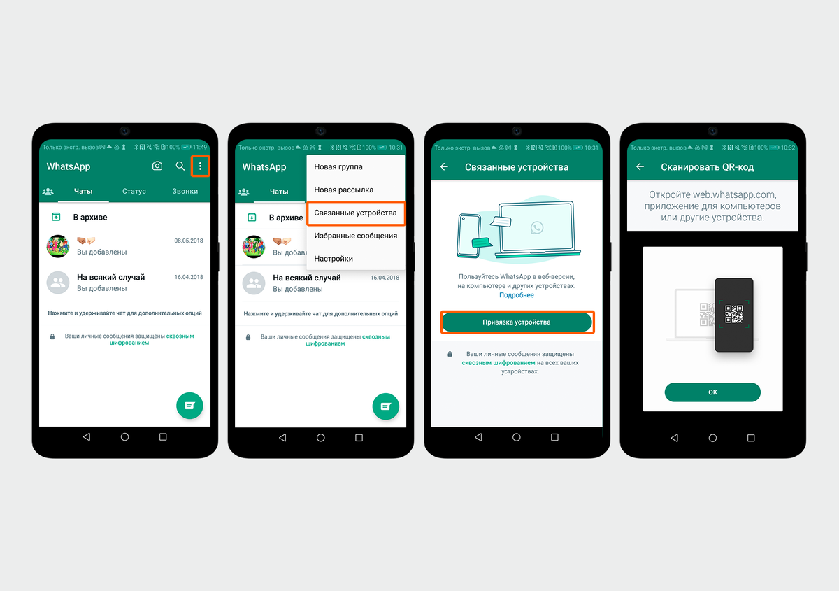 Связанные устройства whatsapp что это. Связанные устройства WHATSAPP. Привязка устройства ватсап. Связанные устройства WHATSAPP где найти в телефоне.